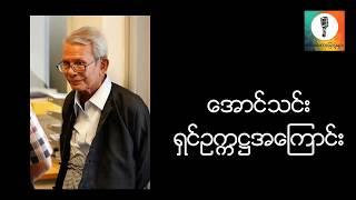 ရွင္ဥကၠ႒အေၾကာင္း - ေအာင္သင္း စာေပေဟာေျပာပြဲ