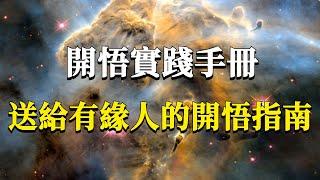 開悟，究竟從哪里開？我們具體又該怎樣做？開悟的底層運行邏輯分析，幫你走向開悟的實踐指南！#能量#業力 #宇宙 #精神 #提升 #靈魂 #財富 #認知覺醒 #修行