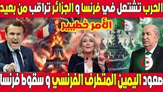 اخبار الجزائر : الجزائر تراقب من بعيد و تنتظر القرارات المناسبة ضد اليمين المتطرف في فرنسا