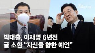 이재명 6년전 글 소환해 꼬집었다…박대출 "자신을 향한 예언"