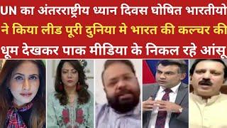 UN का ध्यान दिवस भारतीयो ने किया लीड रोया पाकिस्तान। ।pak media on india latest।।pakistani reaction