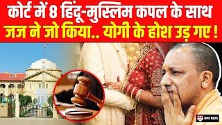 Love Marriage कर High Court पहुंचे 8 मुस्लिम हिंदू जोड़ों पर जज ने सुनाया चौंकाने वाला फैसला