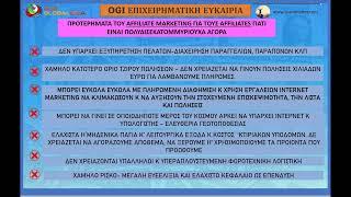 ΠΡΟΤΕΡΗΜΑΤΑ AFFILIATE MARKETING 2/2