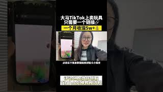 【网赚项目】在马来西亚TikTok上卖玩具，一个月收入5万 #tiktok #网络挣钱 #网赚项目 #赚钱 #赚钱项目