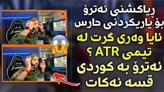 ئایا حارس وەرگیرا لەکلانەکەی اترو ؟ | شۆک بونی اترو بە یاریکردنی حارس - Atro-ATR-Hars Gaming