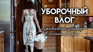 Спокойные будни на селе | Необычное блюдо на ужин с имбирем | Мотивация на ежедневную уборку в доме
