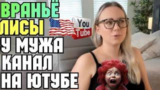 Лиса в Америке /Враньё Лисы /Опять Funny 4 /Обзор /Funny 4 /Big Big Family /США Vlog