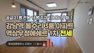 [매물번호 : LX-29031] 제목 : 강남역 올수리 3룸 아파트 역삼우정에쉐르1차 저렴한 전세