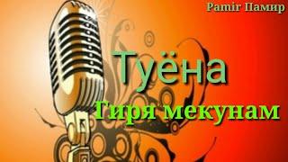 Pamir-music /tuyona/ ТУЁНА