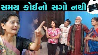 સમય કોઈનો સગો નથી  | Full Movie  | Hd Movie |  LAKSHITA FILMS