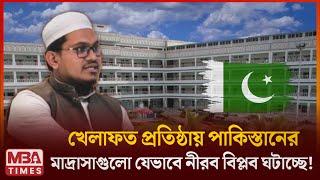 পাকিস্তানের মাদ্রাসাগুলো যেভাবে নীরব বিপ্লব ঘটাচ্ছে! MBA Times । pakistan madrasha