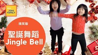 聖誕舞蹈(Jingle Bell) | 兒童律動 | 自創搞笑舞蹈 | 啾咪家族 | Jomi Family | #Shorts