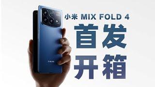 小米MIX FOLD 4 首发开箱分享 【摄影师云飞】