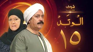 مسلسل الوتد الحلقة 15 - يوسف شعبان - هدى سلطان