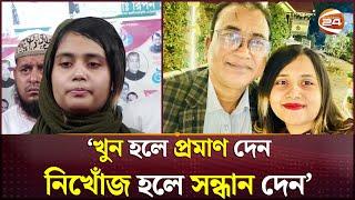 'বাবার শরীরের একটি অংশ হলেও দেখান' | MP Anar | Mumtarin Ferdoush Dorin | Jhenaidah | Channel 24