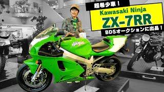 Ninja ZX-7RRがBDSプレミアムオークションに出品！スーパーバイクレギュレーションのホモロゲーションモデル（10/9開催分）