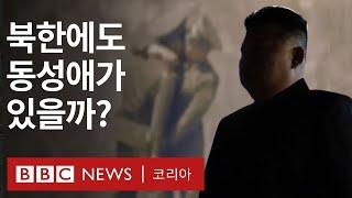 '누구에게도 말할 수 없었다'는 북한 성소수자의 이야기 - BBC News 코리아