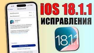 iOS 18.1.1 обновление! Что нового iOS 18.1.1? Зачем стоит обновиться на iOS 18.1.1? Обзор iOS 18.1.1