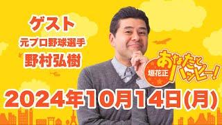 垣花正あなたとハッピー！  2024年10月14日（月）