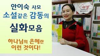 아내의 절친과 바람난 남편/형부와 처제가 애를 뱄으니/미국거지가 한국목사에게 거액유산/돈버는 재미에 영혼 팔아먹은 사장/기도 안하던 목사 골수암 6년 누워서 기도만해(안이숙 모음)