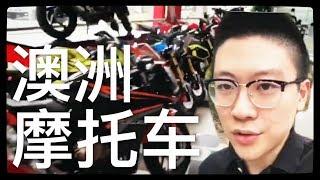 澳洲留學生活之澳洲摩托車購物之旅！拿到澳洲駕照後的摩托車購物！(≧∇≦)
