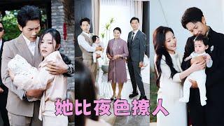 【FULL】京圈大佬顧寒聲25年不近女色子嗣艱難，可那晚的一夜縱情讓他對那個剛滿18的小丫頭著了迷失了控，得知她懷了他的崽迫不及待把她娶回豪門，人人都說他是奉子成婚，可婚後他化身寵妻狂魔把嬌妻寵成寶！