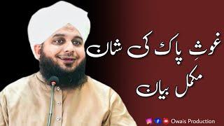 Ghous Pak Ki Shan Mukammal Bayan | Peer Ajmal Raza Qadri Bayan | Owais Production