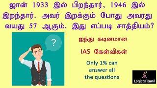 IAS Interview Questions Tamil |  Logical Tamil Riddles  | Brain teasers and puzzles in Tamil.