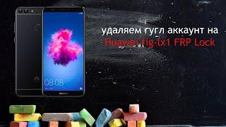 удаляем гугл аккаунт на huawei fig-lx1 FRP Lock