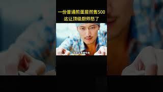 一份普通煎蛋居然售价500块，这让顶级厨师怒了