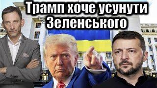 Bild: Трамп хоче усунути Зеленського | Віталій Портников