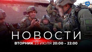 НОВОСТИ ИЗРАИЛЯ. 23 июля 20:00 - 22:00