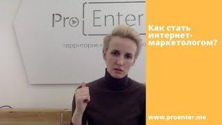 Как стать интернет-маркетологом? / Любовь Черемисина