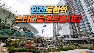 신축 입주하는 인천 도원역 스타디움센트럴시티 아파트단지 둘러보기  Stadium Central City APT