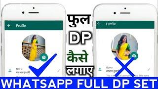 WhatsApp par full dp kaise lagaye | WhatsApp par full photo kaise lagaye