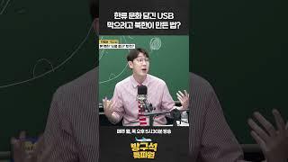 한국에서 날린 USB 때문에 북한이 만든 이 법? #박유성