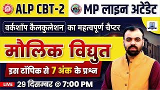 RRB ALP CBT 2 & MP Lineman मौलिक विधुत 2024 | Fundamental Electricity For RRB ALP & MP Lineman