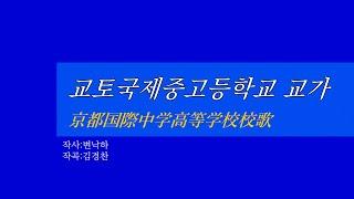 《교토국제중고등학교 교가:京都国際中学高等学校校歌》(カナルビ・漢字併記)