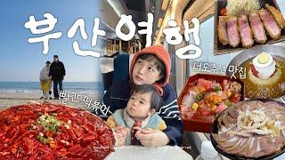 기차타고 부산 여행 vlog 너도추천 핫플 맛집 잔뜩, 핵 매운맛 이진이를 경험하다(?)