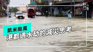 【凱米強颱】凱米的考驗｜港都遇水劫(我們的島 第1266集 2024-07-29)