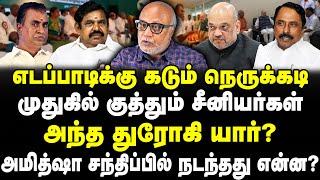 எடப்பாடிக்கு அமித்ஷா நெருக்கடி! முதுகில் குத்தும் ADMK சீனியர்ஸ்! அந்த துரோகி யார்?| Journalist Mani