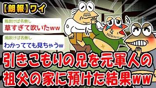 【朗報】引きこもりの兄を元軍人の祖父の家に預けた結果ww【2ch面白いスレ】