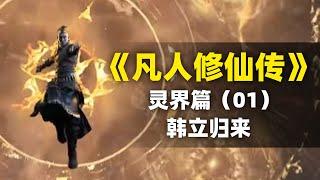 【拳头说书】韩立王者归来！解读《凡人修仙传》灵界篇（01）  #凡人修仙传  #动漫