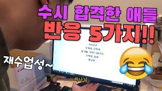 하... 수시 합격한 애들 중에 이런 애들 꼭 있다 ㅋㅋㅋㅋㅋㅋㅋ | 수시 합격 반응 유형!!!!!!!!!!