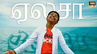 Yelasaa Album Song | SrivijayRagavan, Ajeesh Sivakumar | VStudio | Indiaglitz