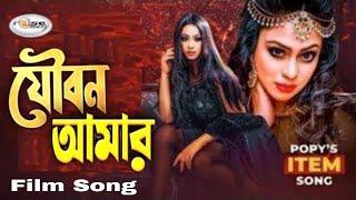 Joubon Amar | যৌবন আমার | Bangla Movie Song | Popy Song | Shapla Song | Film Song HD | Rosemary