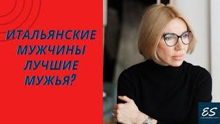 Итальянские мужчины лучшие мужья?
