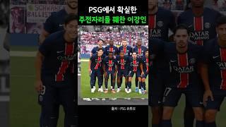 PSG 확실한 주전이 된 이강인