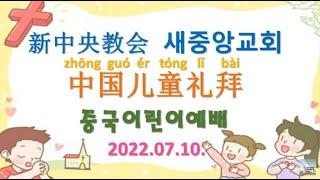 新中央教会 中国宣教会 儿童礼拜 2022.07.10새중앙교회 중국선교회 어린이예배