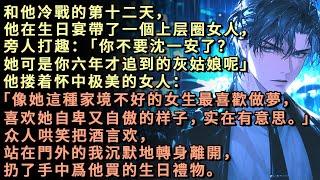 冷戰的第十二天，他生日宴上帶了一個上层圈女人。旁人打趣：「你不要沈一安了？」他搂着怀中极美的女人揶揄一笑：「像她這種家境不好的女生最喜歡做夢。」站在門外的我沉默地轉身離開，扔了手中爲他買的生日禮物。